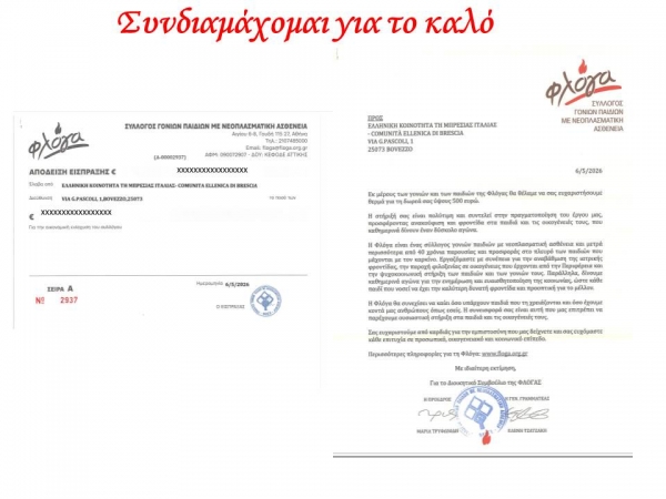2026 solidarietà per ΦΛΟΓΑ